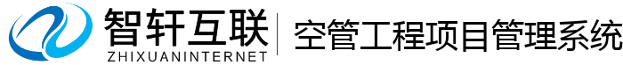 空管工程项目管理系统